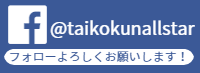 たいこくんおーるすたー