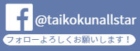 たいこくんおーるすたー