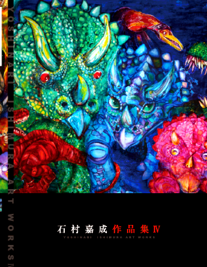 石村嘉成特集ページ 石村嘉成特集ページ